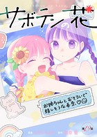 サボテンの花 分冊版 : 19