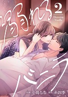 溺れるバニラ : 2【電子コミック限定特典付き】