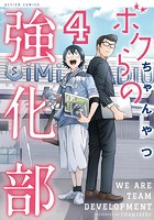 ボクらの強化部