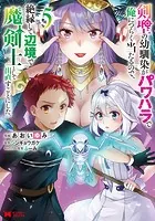 剣聖の幼馴染がパワハラで俺につらく当たるので、絶縁して辺境で魔剣士として出直すことにした。（コミック） : 5