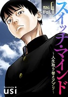 スイッチ・マインド〜人生取り替えアプリ〜 : 4