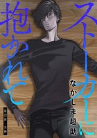 ストーカーに抱かれて 分冊版 : 22