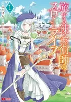 旅する錬金術師のスローライフ（コミック）