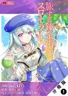 旅する錬金術師のスローライフ（コミック） 分冊版（単話）