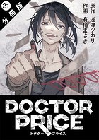 DOCTOR PRICE 分冊版 : 21