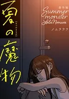 夏の魔物 番外編（単話）