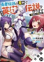 勇者伝説の裏側で俺は英雄伝説を作ります 〜王道殺しの英雄譚〜（コミック） 分冊版 : 24
