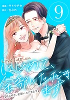 Love Lesson〜はじめて、全部いただきます〜 : 9【限定おまけ漫画つき】