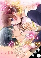 あとのまつりのあとの恋 分冊版（単話）