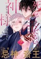 死んでください、神様 分冊版 : 2