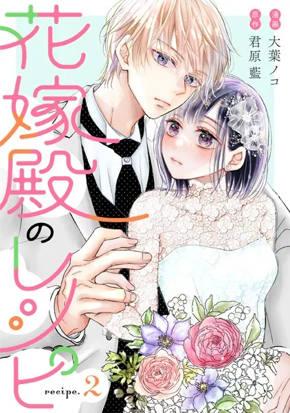 花嫁殿のレシピ 分冊版 : 2