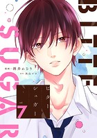 ビターシュガー 分冊版 : 7