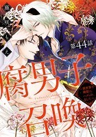腐男子召喚〜異世界で神獣にハメられました〜 分冊版 : 44