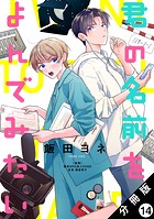 君の名前をよんでみたい 分冊版（単話）
