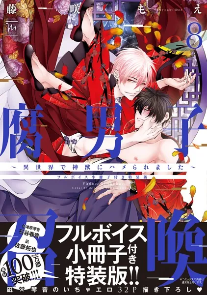 腐男子召喚〜異世界で神獣にハメられました〜 : 8 【フルボイス小冊子付き特装版】【電子コミック限定特典付き】