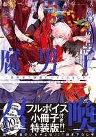 腐男子召喚〜異世界で神獣にハメられました〜 : 8 【フルボイス小冊子付き特装版】【電子コミック限定特典付き】
