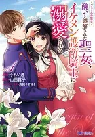 ヴェールの聖女 〜醜いと誤解された聖女、イケメン護衛騎士に溺愛される〜（コミック）