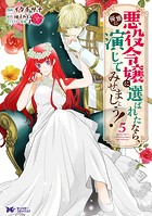 悪役令嬢に選ばれたなら、優雅に演じてみせましょう！（コミック）