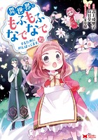 異世界でもふもふなでなでするためにがんばってます。（コミック） 分冊版 : 73