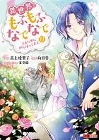 異世界でもふもふなでなでするためにがんばってます。（コミック） 分冊版 : 75
