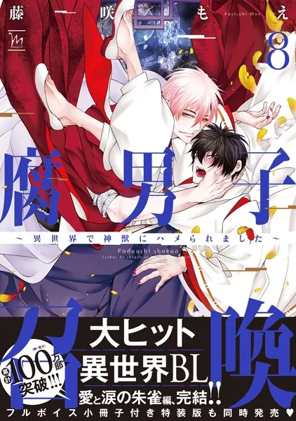 腐男子召喚〜異世界で神獣にハメられました〜 【電子コミック限定特典