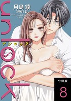 unlock 分冊版 : 8