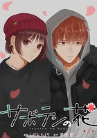 サボテンの花 分冊版 : 20