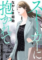 ストーカーに抱かれて 分冊版 : 23