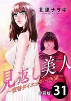見返し美人〜復讐ダイエッター・色葉〜 分冊版 : 31