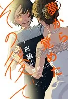 夢から覚めたその後で（単話）