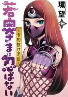 若奥さまは忍ばない〜令和抜け忍伝〜 分冊版 : 9