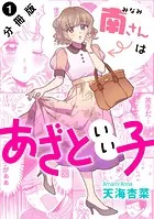 南さんはあざといい子 分冊版（単話）