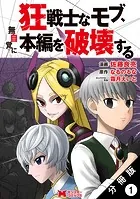 狂戦士なモブ、無自覚に本編を破壊する（コミック） 分冊版（単話）