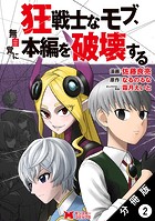 狂戦士なモブ、無自覚に本編を破壊する（コミック） 分冊版 : 2