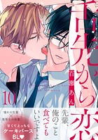 舌先から恋 分冊版 : 10