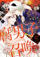 腐男子召喚〜異世界で神獣にハメられました〜 分冊版 : 45