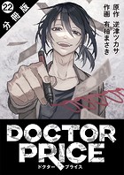 DOCTOR PRICE 分冊版 : 22