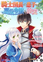 騎士団長の息子は悪役令嬢を溺愛する（コミック） 分冊版 : 20