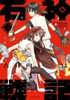 石神戦記 : 2