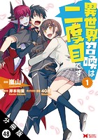 異世界召喚は二度目です（コミック） 分冊版 : 48