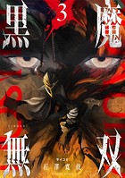 黒魔無双【コミックス版】