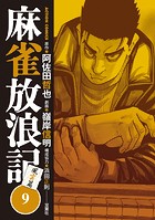 麻雀放浪記 風雲篇 : 9