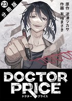 DOCTOR PRICE 分冊版 : 23