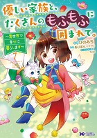優しい家族と、たくさんのもふもふに囲まれて。～異世界で幸せに暮らします～（コミック）
