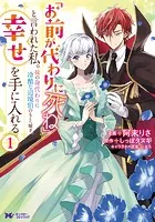 「お前が代わりに死ね」と言われた私。妹の身代わりに冷酷な辺境伯のもとへ嫁ぎ、幸せを手に入れる（コミック） : 1