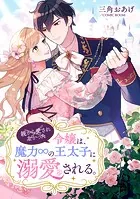 親から愛されなかった令嬢は、魔力∞の王太子に溺愛される。（単話）