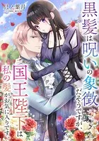 黒髪は呪いの象徴だそうですが、国王陛下は私の髪がお気に入りです。（単話）