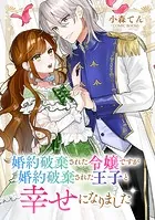 婚約破棄された令嬢ですが婚約破棄された王子と幸せになりました（単話）