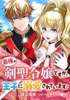 最強の剣聖令嬢ですが、王子に溺愛されています！（単話）