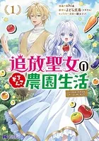 追放聖女のどろんこ農園生活〜いつのまにか隣国を救ってしまいました〜（コミック）